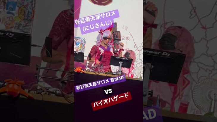 [出演] 壱百満天原サロメ 音MAD vs ○○ 👨‍🍳🍚 サロメCosplay [ 大盛ぺろり ]