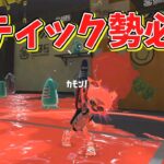 【PR】スティック勢が付けると最強になれるアイテムがこちらです【スプラトゥーン3】