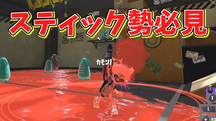 【PR】スティック勢が付けると最強になれるアイテムがこちらです【スプラトゥーン3】