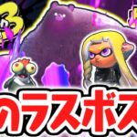 最強のラスボスを倒せるか!?クマサンを倒して世界を救え!!ヒーローモード最速実況Part40【スプラトゥーン3】