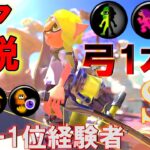 【弓専S+】絶対に勝率が上がる弓のギアについて解説！【トライストリンガー】【スプラトゥーン3】