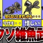 【S＋では通じない？】現環境最弱武器まとめ【スプラトゥーン3】