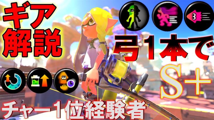 【弓専S+】絶対に勝率が上がる弓のギアについて解説！【トライストリンガー】【スプラトゥーン3】