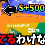 S+50000の世界最強チャージャーがやばすぎた…【splatoon3】