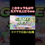 意外過ぎるキャラに破壊されました… #スマブラSP