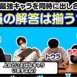 【検証】各技の最強キャラを同時に出し合ったら解答は揃うのか！？【ゲスト:トウラ・ちちぶトラベル】【スマブラSP】