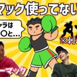 【リトルマック】リトルマックは使いやすい強キャラで全キャラに有利らしい【ゲスト:りーマック】【スマブラSP】