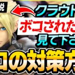 【キャラ対策】クラウドに勝てない方必見、プロ直伝の対策方法をこっそり教えます。【スマブラSP】