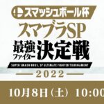 スマッシュボール杯 スマブラSP 最強ファイター決定戦 2022 予選放送 [Nintendo Live 2022]