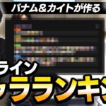 【必見】バナム＆カイトでオンラインキャラランキングを作成しました。【スマブラSP】