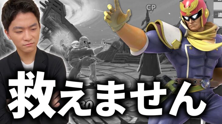 【全キャラ解説】キャプテンファルコンの”この技”は一生使わなくていいです【スマブラSP】