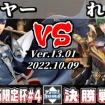 【スマブラSP】FEキャラ限定杯#4 決勝戦 ミーヤー(クロム) VS れの(ベレト) – オンライン大会