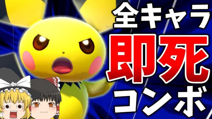 【スマブラSP】全キャラ即死コンボ決めるまで終われないゆっくり実況『Part.2』