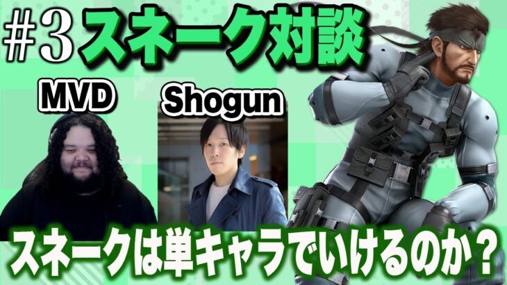 【スマブラSP】スネークは単キャラでいけるのか？Shogun × MVDが考えるスネークというキャラクター【スマブラ スイッチ】