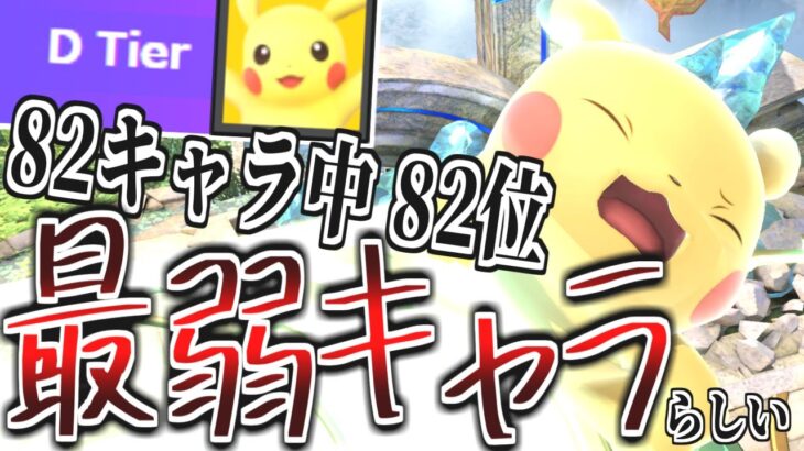 【ゆっくり実況？】スマブラSP｜ピカチュウが最弱キャラってマジ？　part96