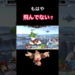 もしかしたらこのキャラ飛べるのかも【スマブラSP】#shorts