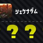 クマフェス開幕でSTスナイプに潜ってみませんか？【スプラトゥーン2/サーモンラン】