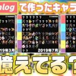 Smashlogで過去に作ったキャラランク、作った本人達なら中身を憶えてる？