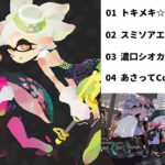 【Splatoon2】シオカラーズ／プレイリスト【スプラトゥーン2】