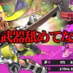 【カウンター戦法】この武器持ってると敵がめっちゃ詰めてくるんだが…【スプラトゥーン３/Splatoon3】