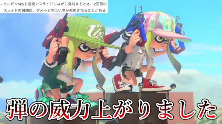 なんかケルビンめちゃくちゃ強化されてて草【Splatoon3】