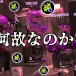 何故ゾンビギアが「最強」と言われ、上位勢が採用しているか分かる動画。【Splatoon3】