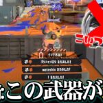 使われたら地獄、使ったら最高に楽しい武器が強すぎてヤバい…【スプラトゥーン３/Splatoon3】