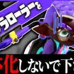 ローラーを弱体化しないでください【Splatoon3】