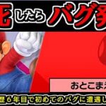 【全キャラVIP】企画中にマリオの即死コンボ連発したら人生初のシステムエラーが発生してヤバすぎた件【スマブラSP】