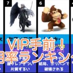 VIP手前！未VIPキャラクター使用率ランキング！【スマブラSP】