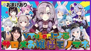 【声真似？】Vtuber達による壱百満天原サロメのモノマネまとめ【にじさんじ切り抜き】