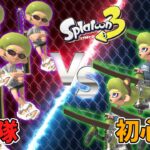 Xがワイパーの近距離攻撃限定VS初心者ストリンガーならいい勝負できる⁉【スプラトゥーン3】