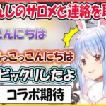 【ホロライブ切り抜き】にじさんじの壱百満天原サロメと連絡を取っていた件について語るぺこら 【兎田ぺこら/壱百満天原サロメ/hololive】