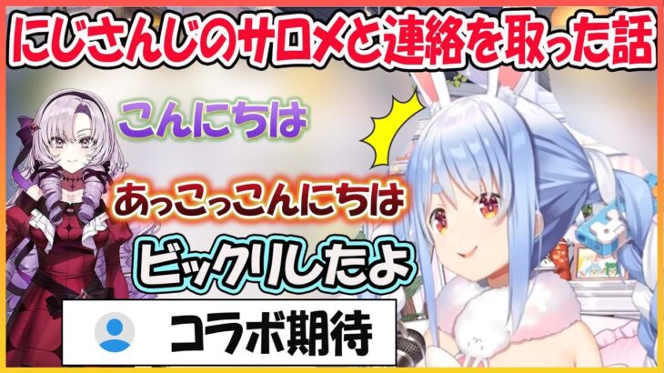 【ホロライブ切り抜き】にじさんじの壱百満天原サロメと連絡を取っていた件について語るぺこら 【兎田ぺこら/壱百満天原サロメ/hololive】