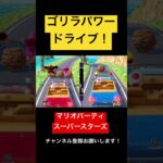 ゴリラパワーで爆速ドライブ！ マリオパーティ スーパースターズ　#マリオパーティ  #shorts