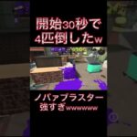 つよすぎ、、#shorts#スプラトゥーン2 #worldrecord#スプラトゥーン3