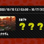 スプラトゥーン２のクマフェスを視察した総理大臣によるサーモンラン