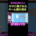 【壱百満天原サロメ】ママに隠されたゲーム機を探せ