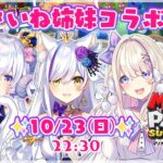 【さいね姉妹コラボ】３姉妹初コラボ！！マリパ・スーパースターズするぞ！【神城くれあ＆星影ラピス＆わたがしうのう】