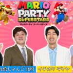 【生配信】ミニゲームで対決！！『マリオパーティ　スーパースターズ』を楽しくプレイ！【マンゲキゲーム実況】