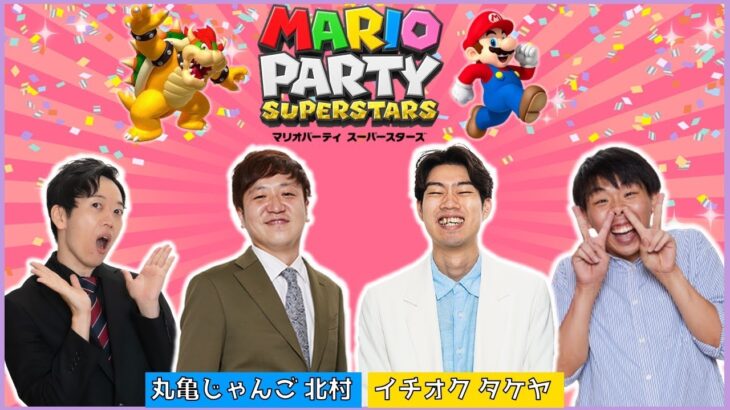 【生配信】ミニゲームで対決！！『マリオパーティ　スーパースターズ』を楽しくプレイ！【マンゲキゲーム実況】