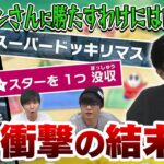 【三人称／スーパーマリオパーティ】三つ巴の大接戦で、鉄塔さんのサイコロが起こした想像を超える衝撃の結末…【切り抜き】