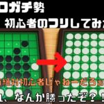 オセロガチ勢が初心者のフリをしてみた【スウィントの実況/切り抜き】