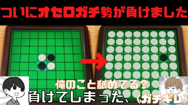 【衝撃】オセロガチ勢がついにまけてしまいました【スウィントの実況/切り抜き】