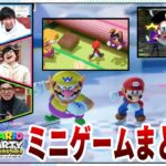 【三人称／マリオパーティ スーパースターズ】カラダは大人でもココロは子ども！ナイスミドルな三人のミニゲームまとめ①【切り抜き】