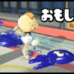 【おもしろ集】アオリイカを踏みつけて歩くなｗ【スプラトゥーン３】