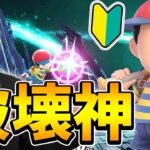 【全キャラ解説】初心者にもお勧め！撃墜力の塊ネスを解説！