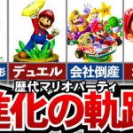 【歴代マリパ】ハドソンが消えても続いた！神作品の多いマリオパーティシリーズの進化の軌跡をたどる