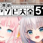 【世界のアソビ大全５１】念願の１期生対決！負けられない戦いがそこにある・・・！【夢咲ミア/プロプロ】【華月みくる/プロプロ】