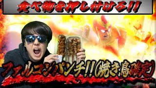 倒されたキャラで大食いする商品が決まるスマブラバトルが白熱しすぎた!!